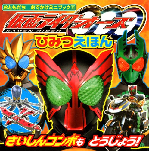 Amazon.co.jp: 仮面ライダーオーズひみつえほん (おともだちおでかけ